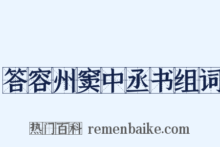 答容州窦中丞书组词是什么意思的图片
